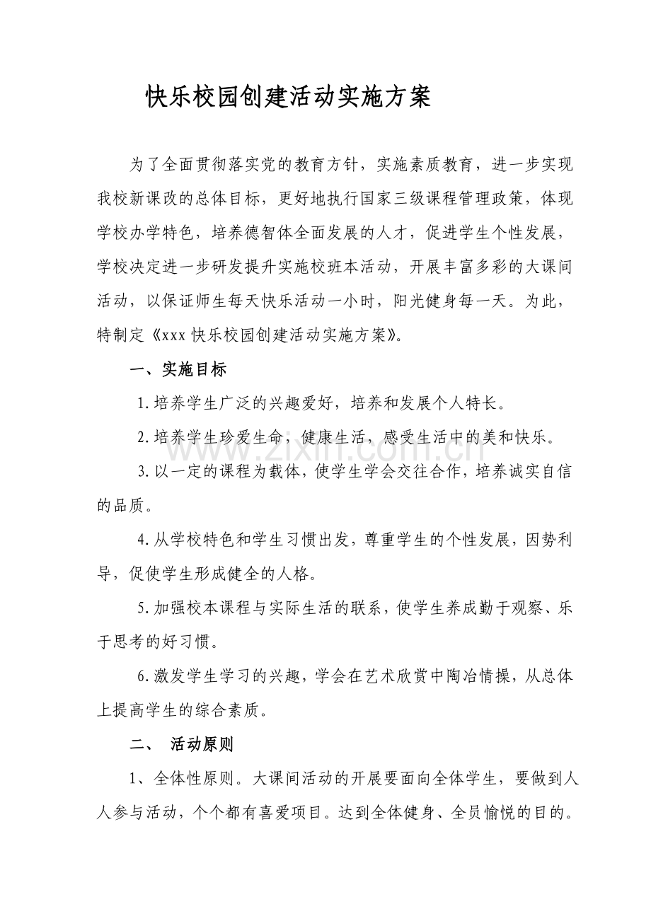 中学校班本活动实施方案.doc_第1页