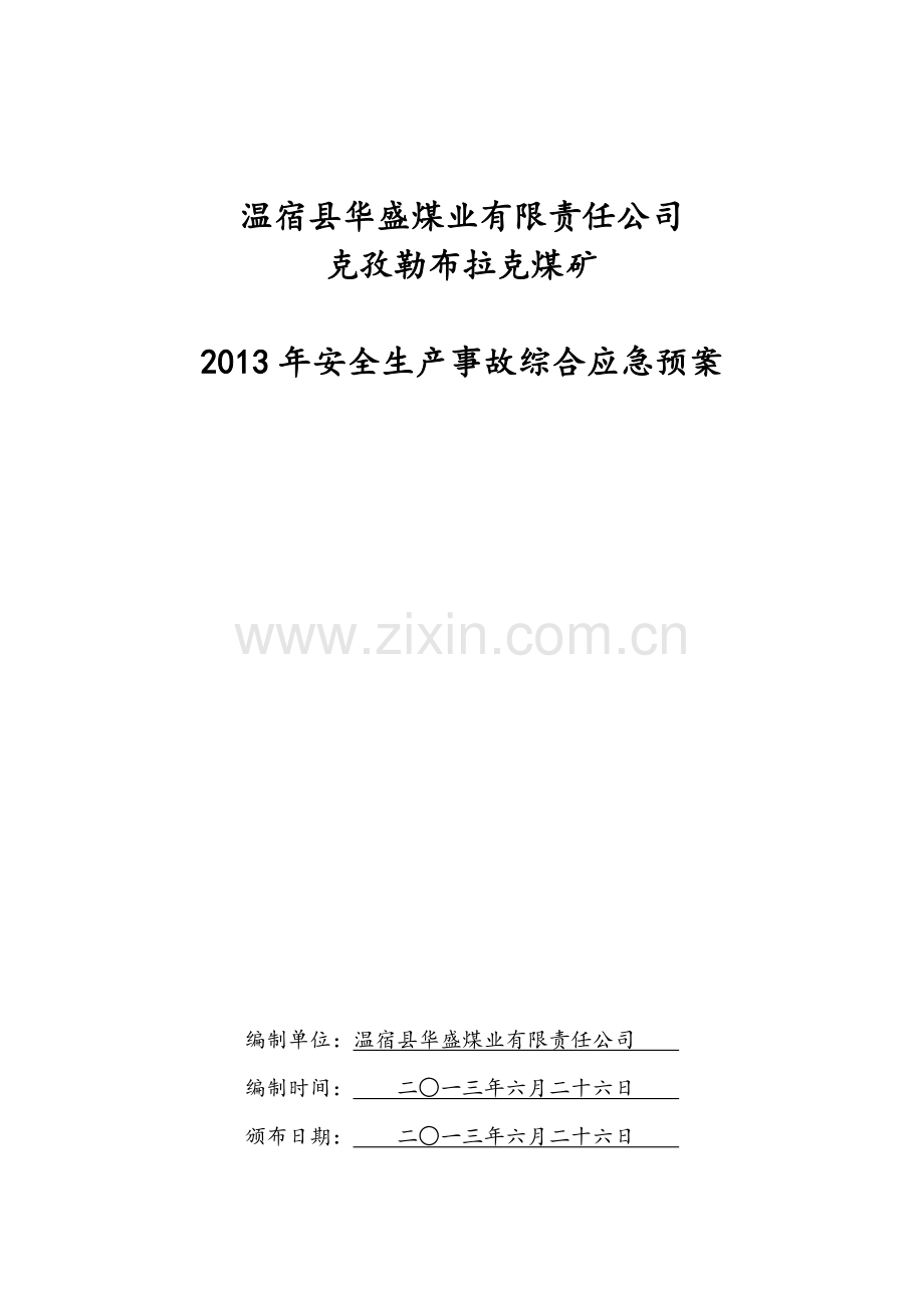 2016年温宿县华盛煤业有限责任公司2013年安全生产事故综合应急预案.doc_第1页