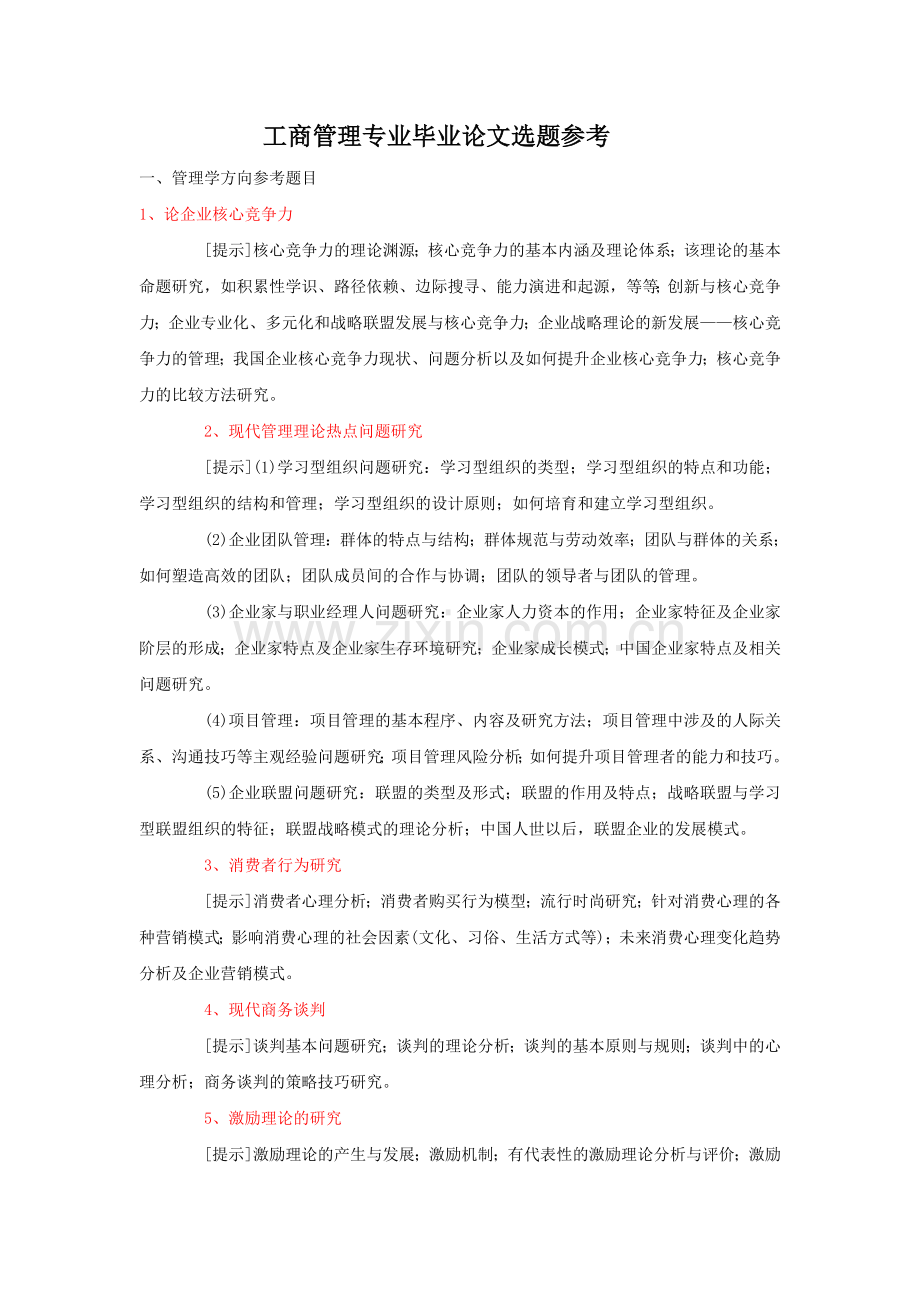 工商管理专业毕业论文选题参考大全.doc_第1页