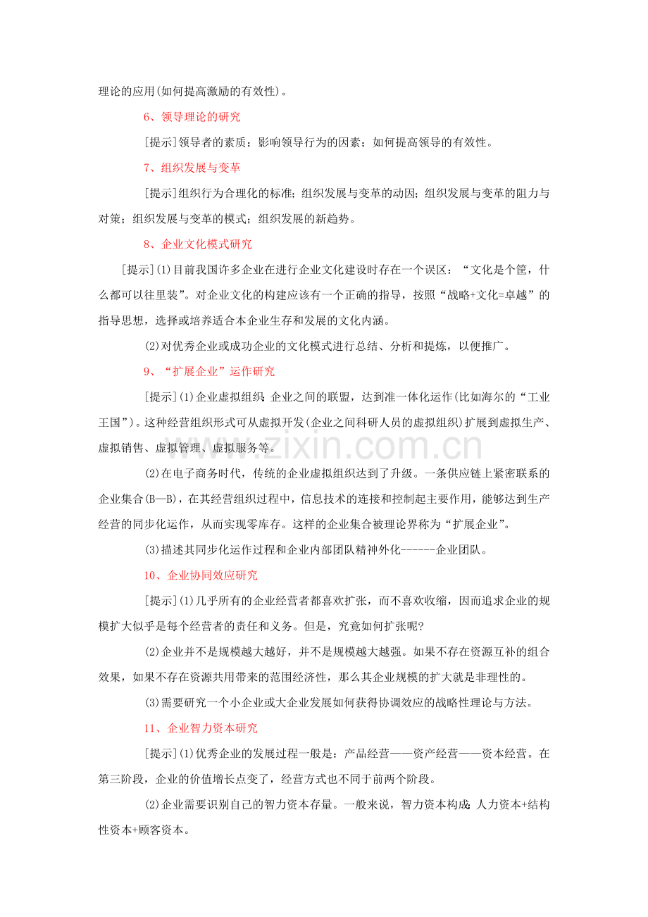 工商管理专业毕业论文选题参考大全.doc_第2页
