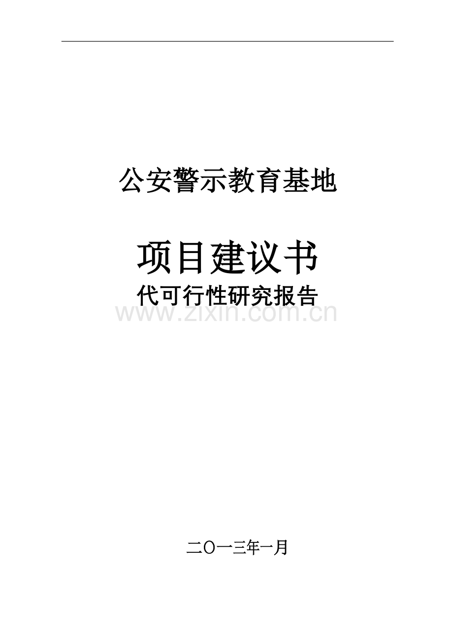 公安警示教育基地申请建设可研报告.doc_第1页