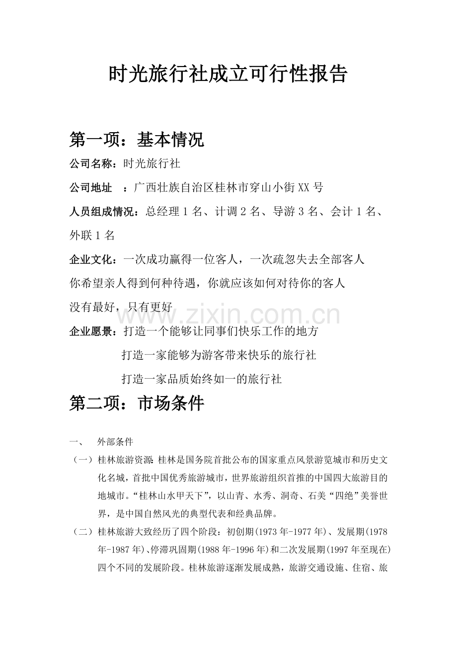 时光旅行社成立可行性报告.doc_第1页