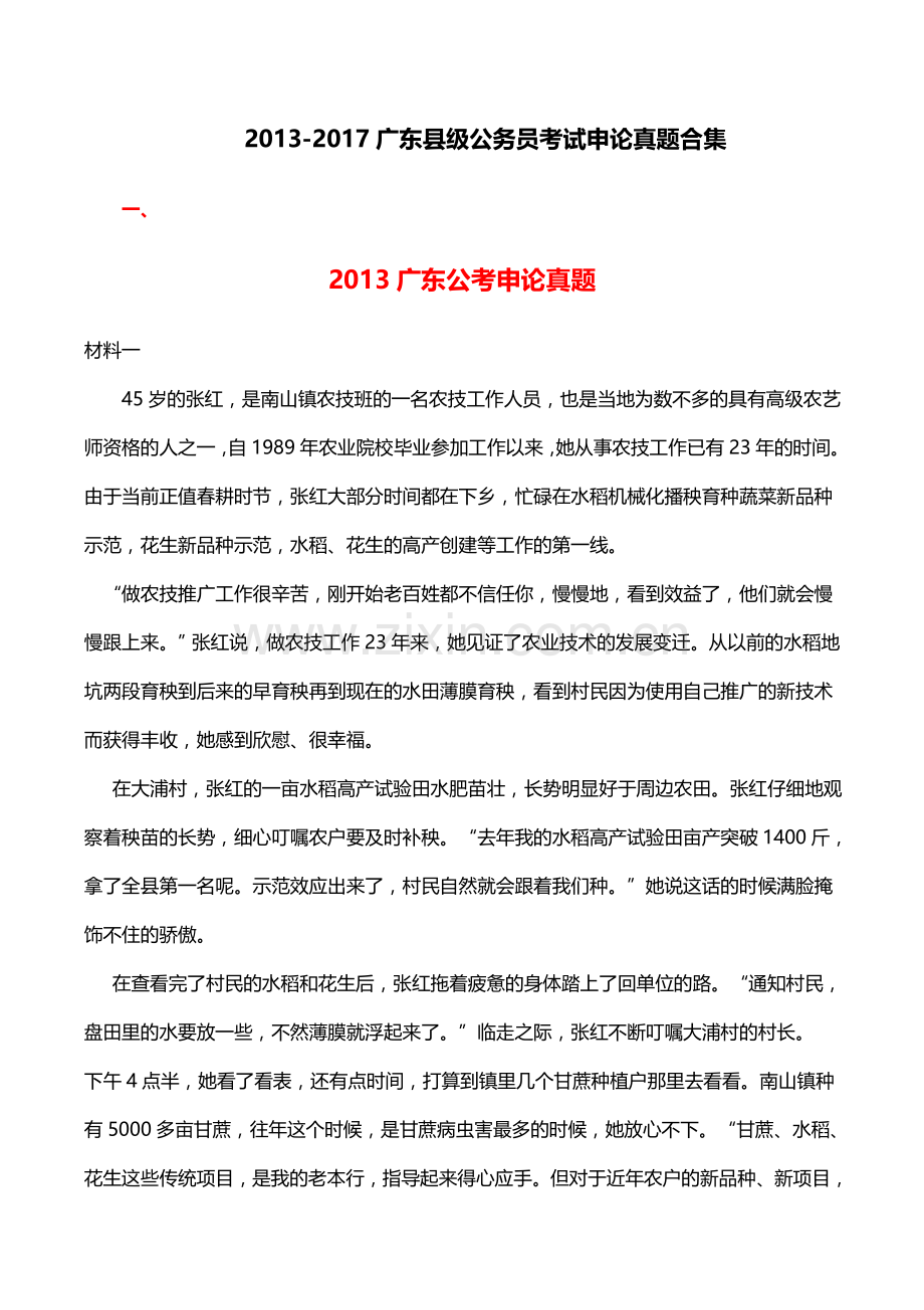广东公务员省考历年申论真题打印版县级20132017.doc_第1页