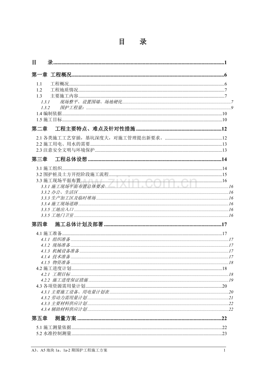 护围施工方案-学位论文.doc_第1页
