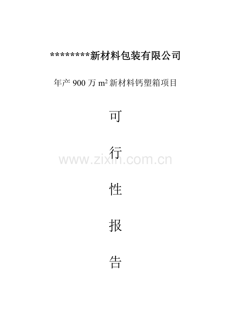 年产900万m2新材料钙塑箱新建项目建设可行性研究论证报告.doc_第1页
