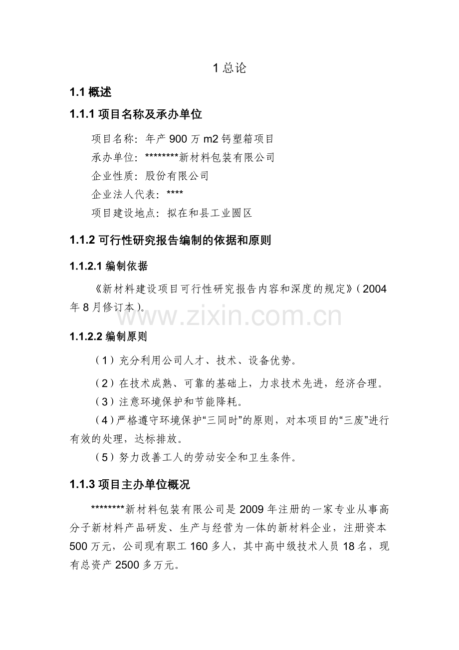年产900万m2新材料钙塑箱新建项目建设可行性研究论证报告.doc_第2页