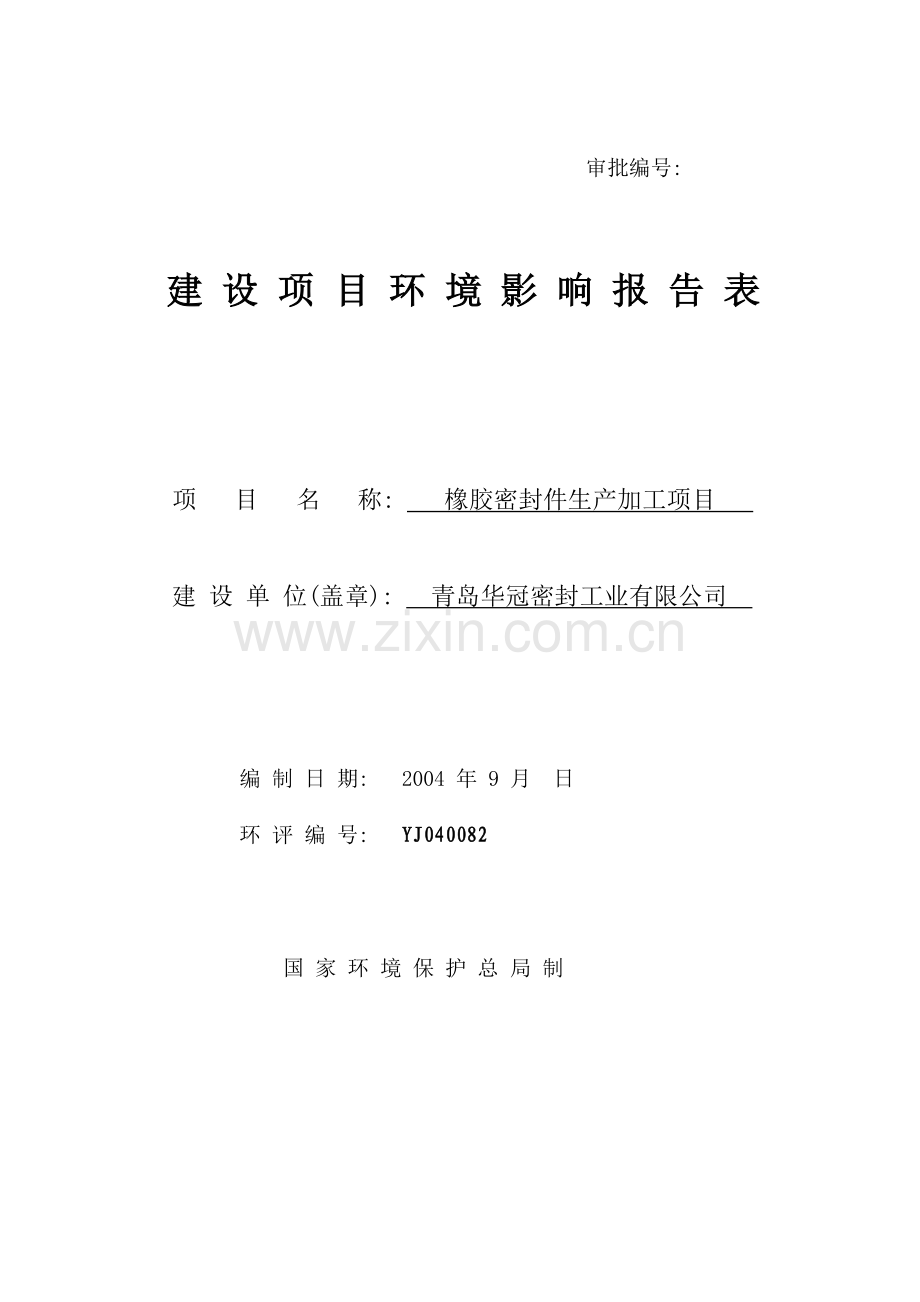 橡胶密封件生产加工项目建设可行性研究报告书.doc_第1页