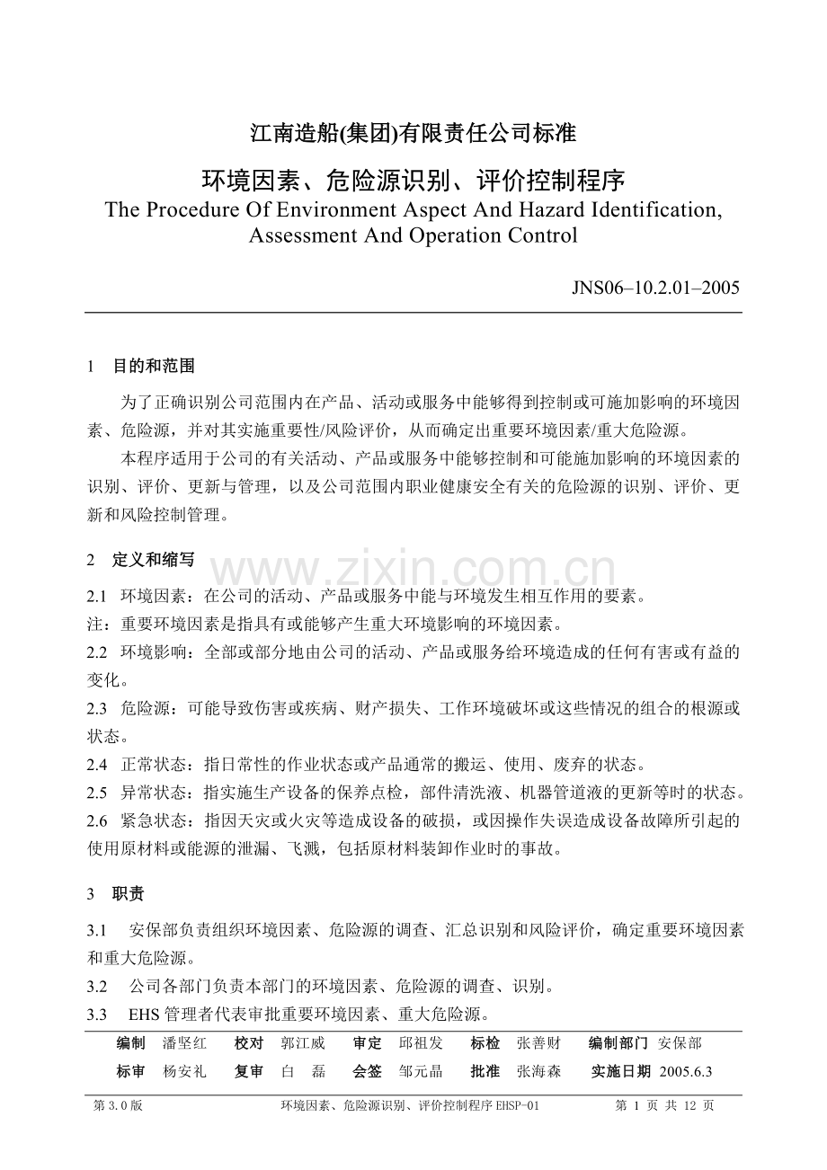 EHSP01环境因素危险源识别评价控制程序.doc_第2页