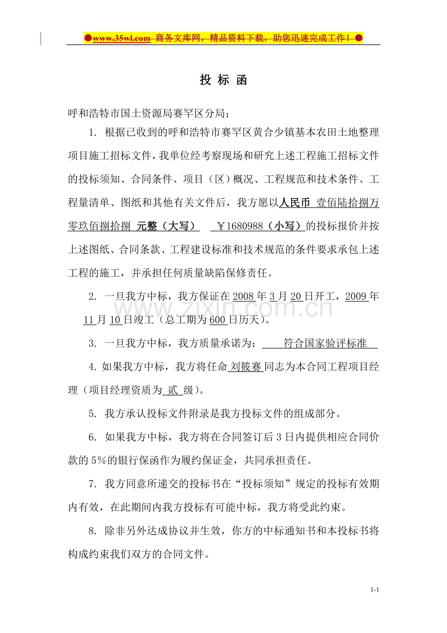 呼和浩特市镇基本农田土地整理项目投标书.doc_第2页