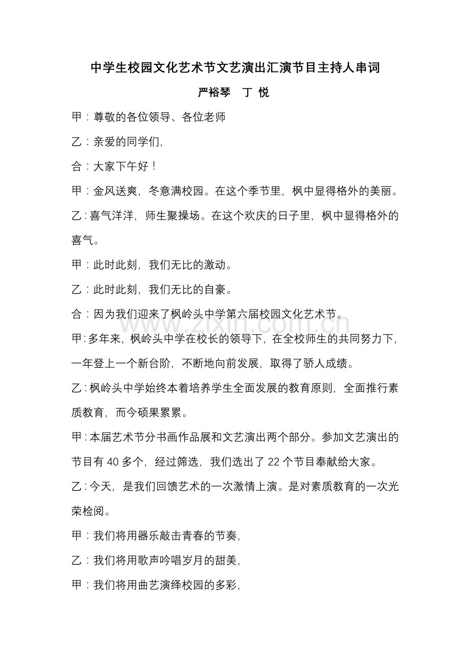 中学生校园文化艺术节文艺演出汇演节目主持人串词.doc_第1页