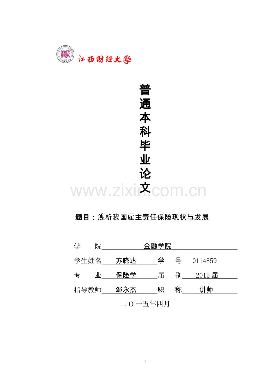 学位论文-—浅析我国雇主责任保险现状与发展.docx_第1页