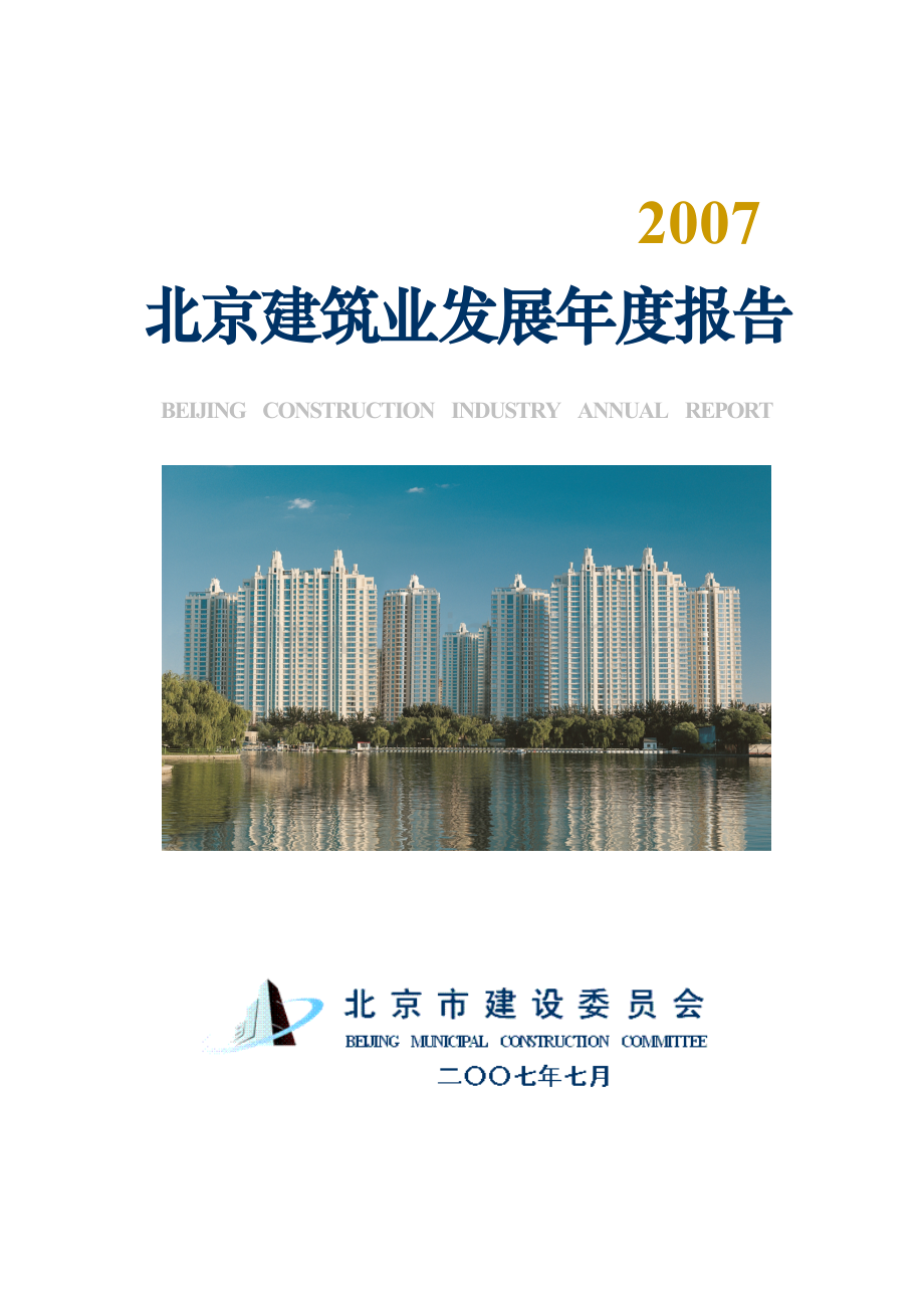 北京建筑业发展年度报告47页.doc_第1页
