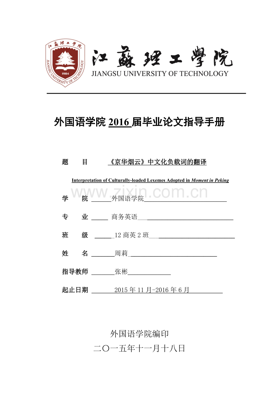 《京华烟云》中文化负载词的翻译-毕业论文-外国语学院毕业论文指导手册.doc_第1页
