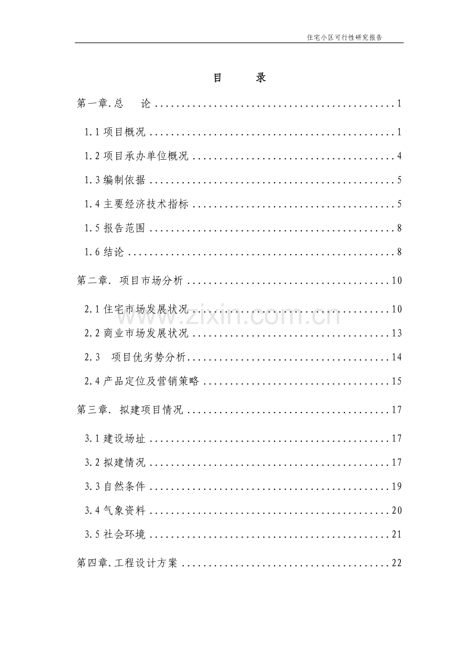 佛山某地区污水处理厂建设工程申请建设可行性研究报告(优秀甲级资质建设可行性研究报告100页).doc_第1页
