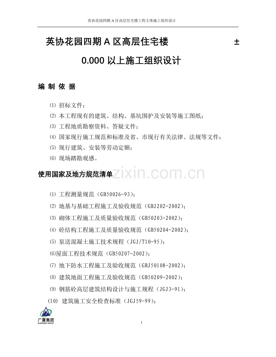 英协花园四期a区高层住宅楼工程主体施工组织设计-毕设论文.doc_第1页