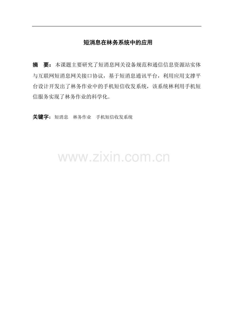 短消息在林务系统中的应用--大学毕业论文设计.doc_第2页