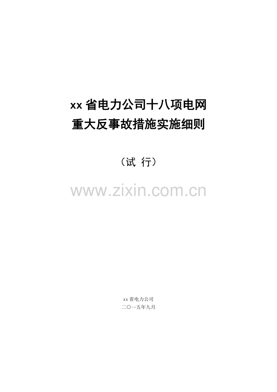 省电力公司十八项电网重大反事故措施实施细则--试行.doc_第1页