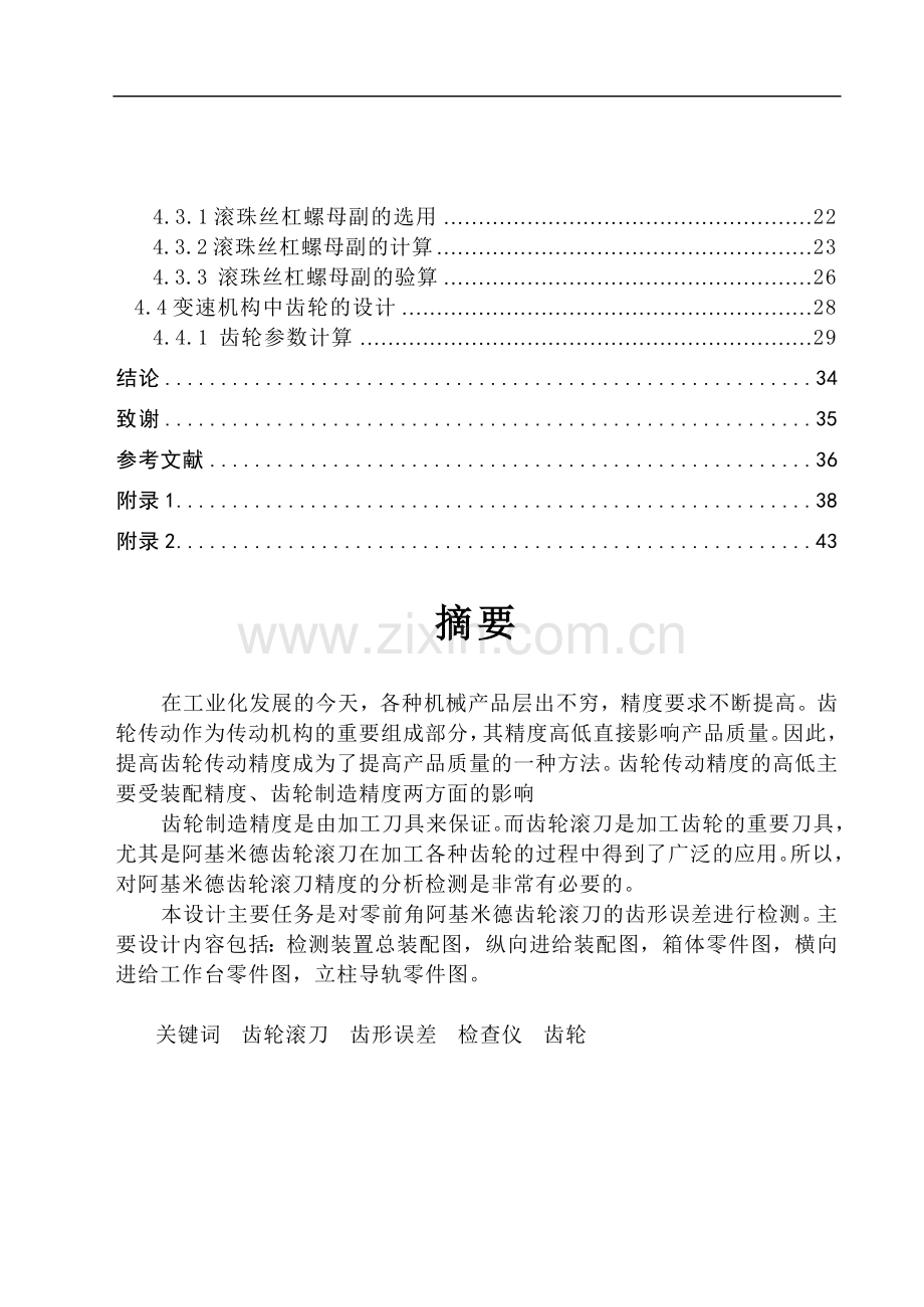 零前角阿基米德齿轮滚刀的齿形误差检测.doc_第2页