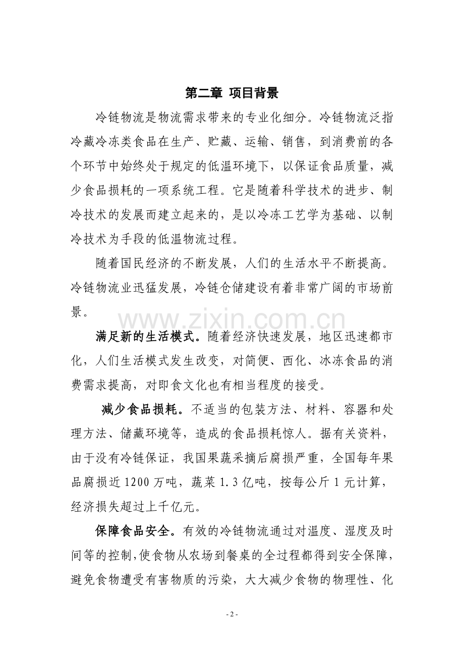 冷链物流项目建议书.doc_第2页