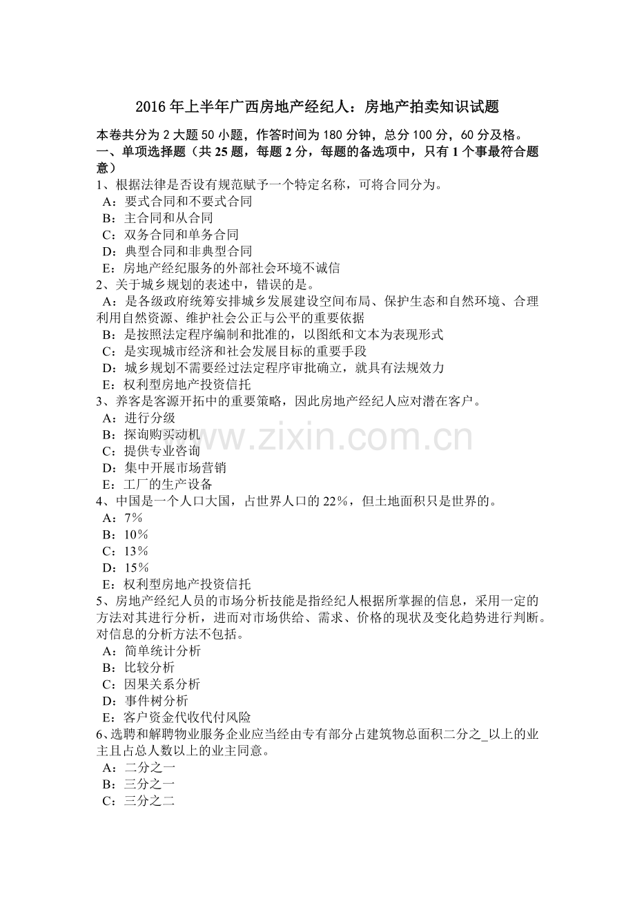 上半年广西房地产经纪人房地产拍卖知识试题.docx_第1页