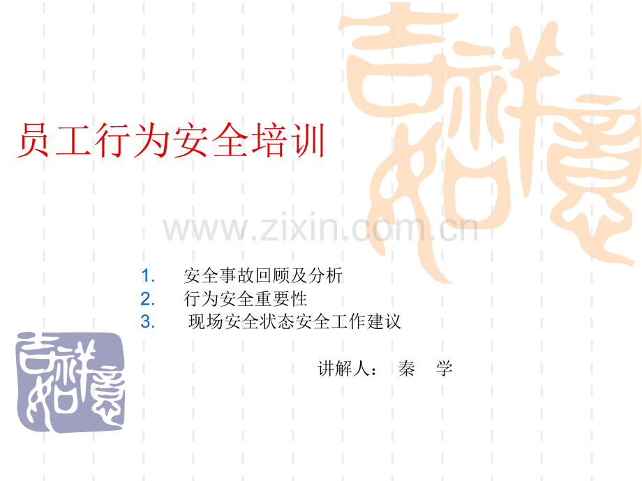 员工行为安全培训.pptx_第1页
