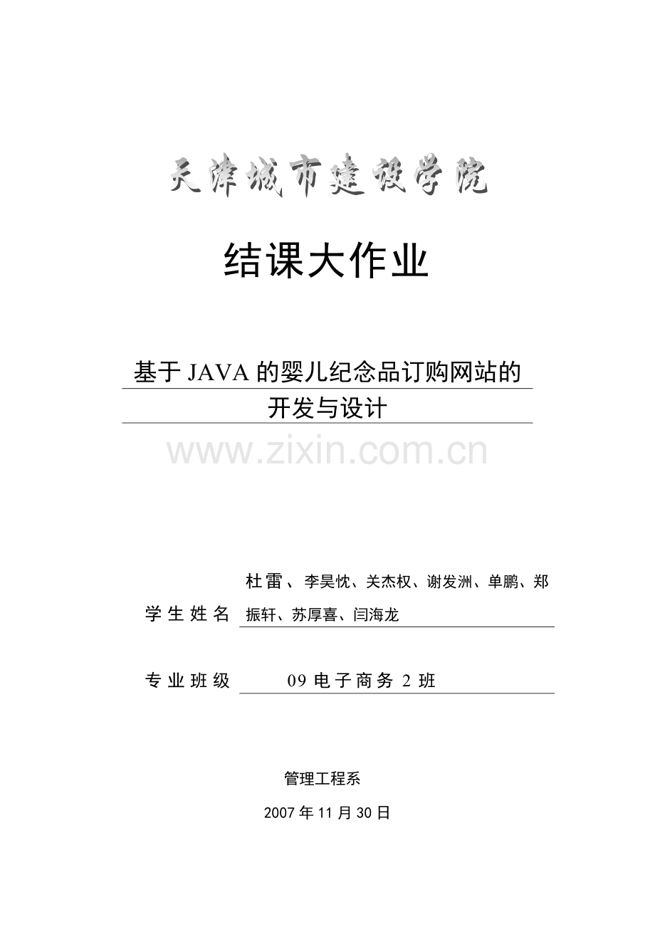 web结课作业天津城市建设学院WEB09作业.docx_第1页