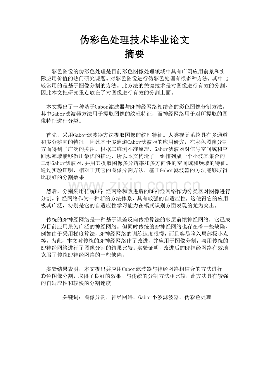 伪彩色处理技术-学位论文.doc_第1页
