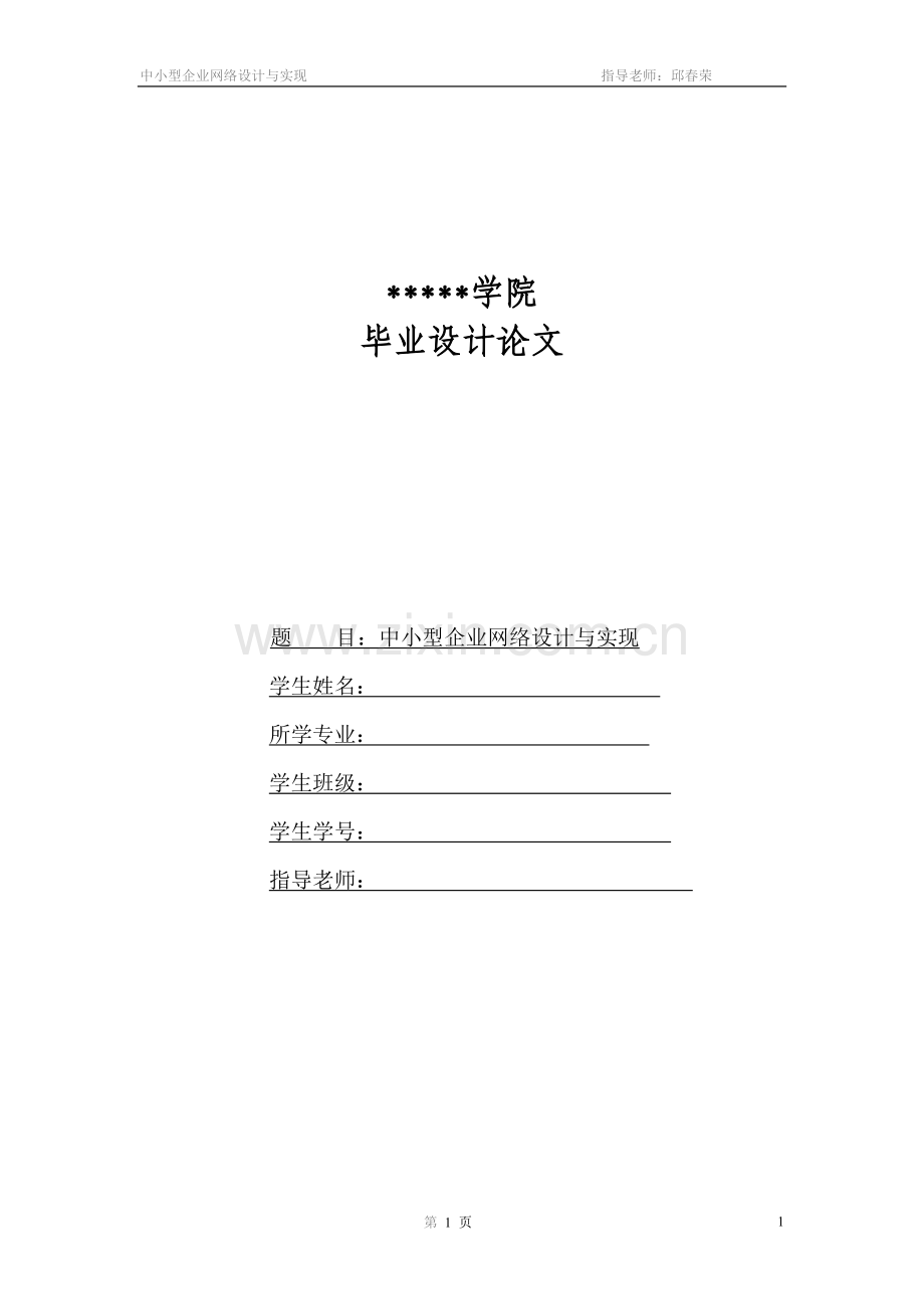 中小企业网络设计与实现(毕业论文-范本).doc_第1页