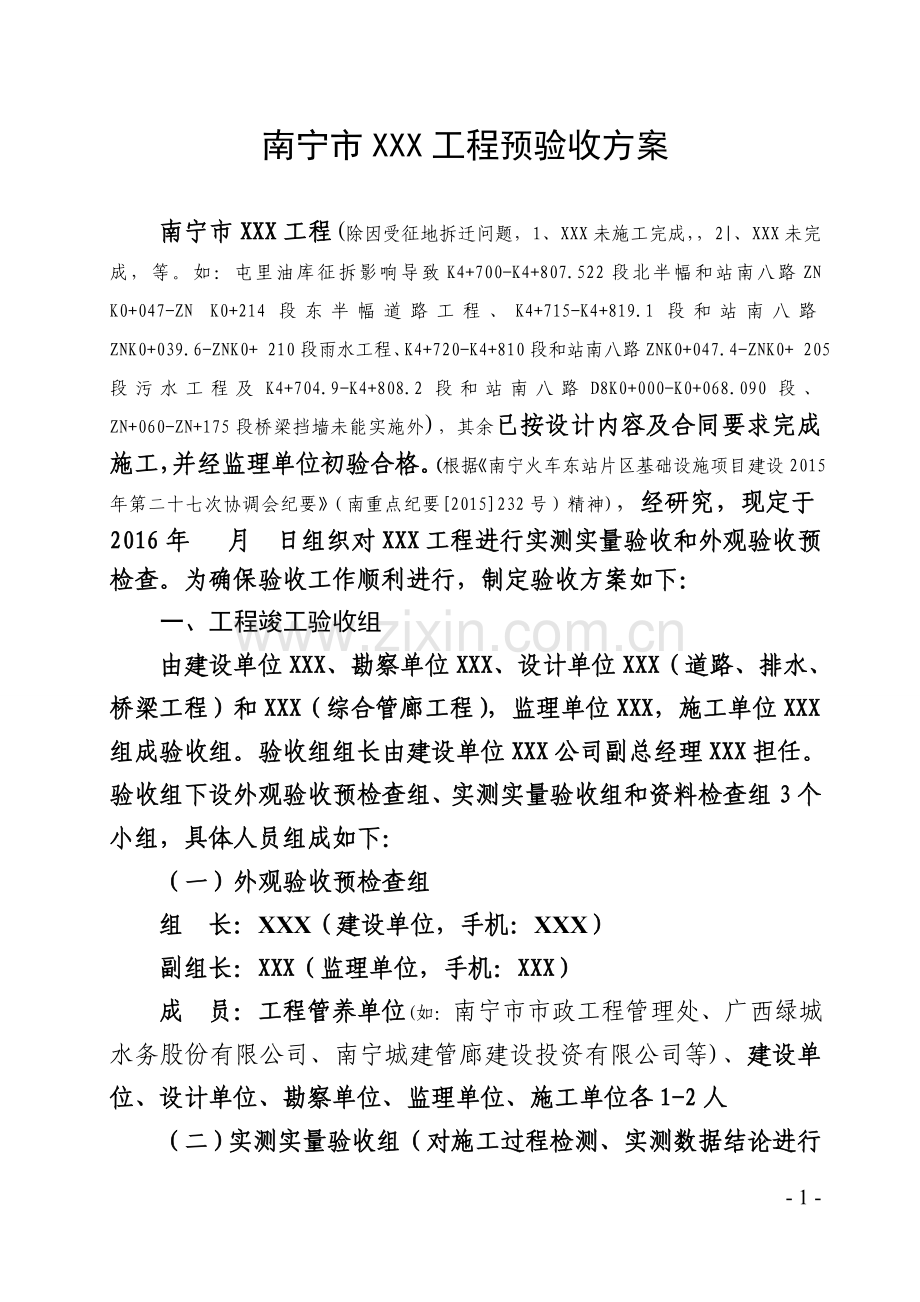市政工程预竣工验收方案.doc_第1页