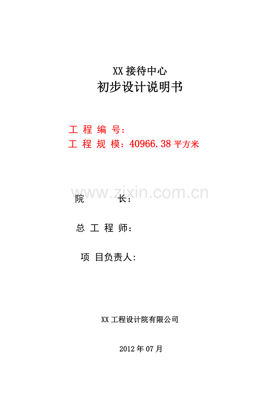 某接待中心初步设计说明.doc_第1页