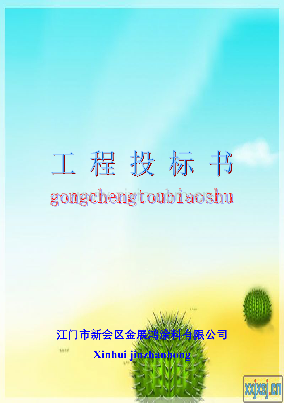 工程投标书.doc_第1页