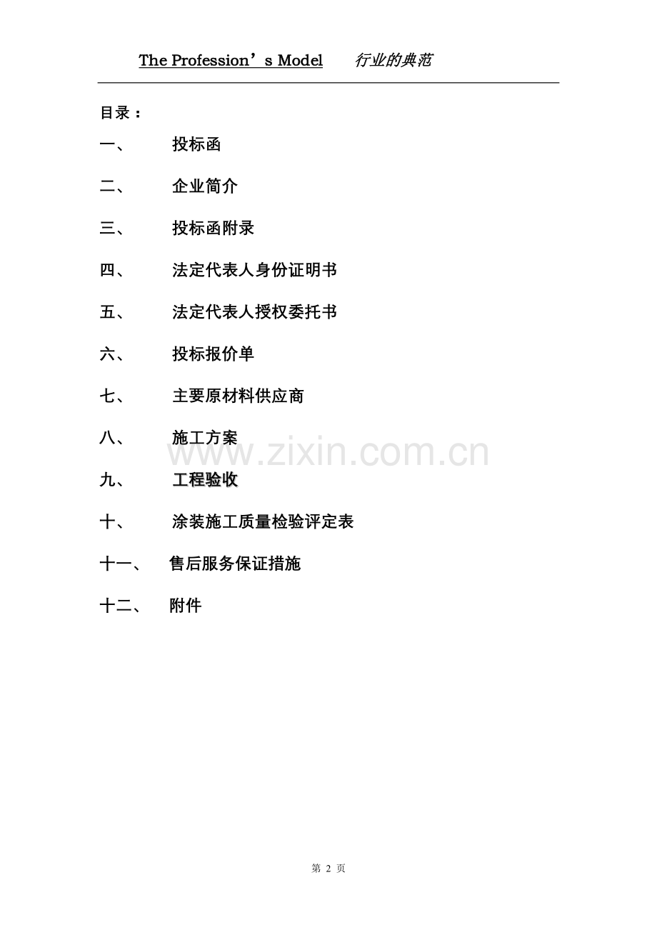 工程投标书.doc_第2页