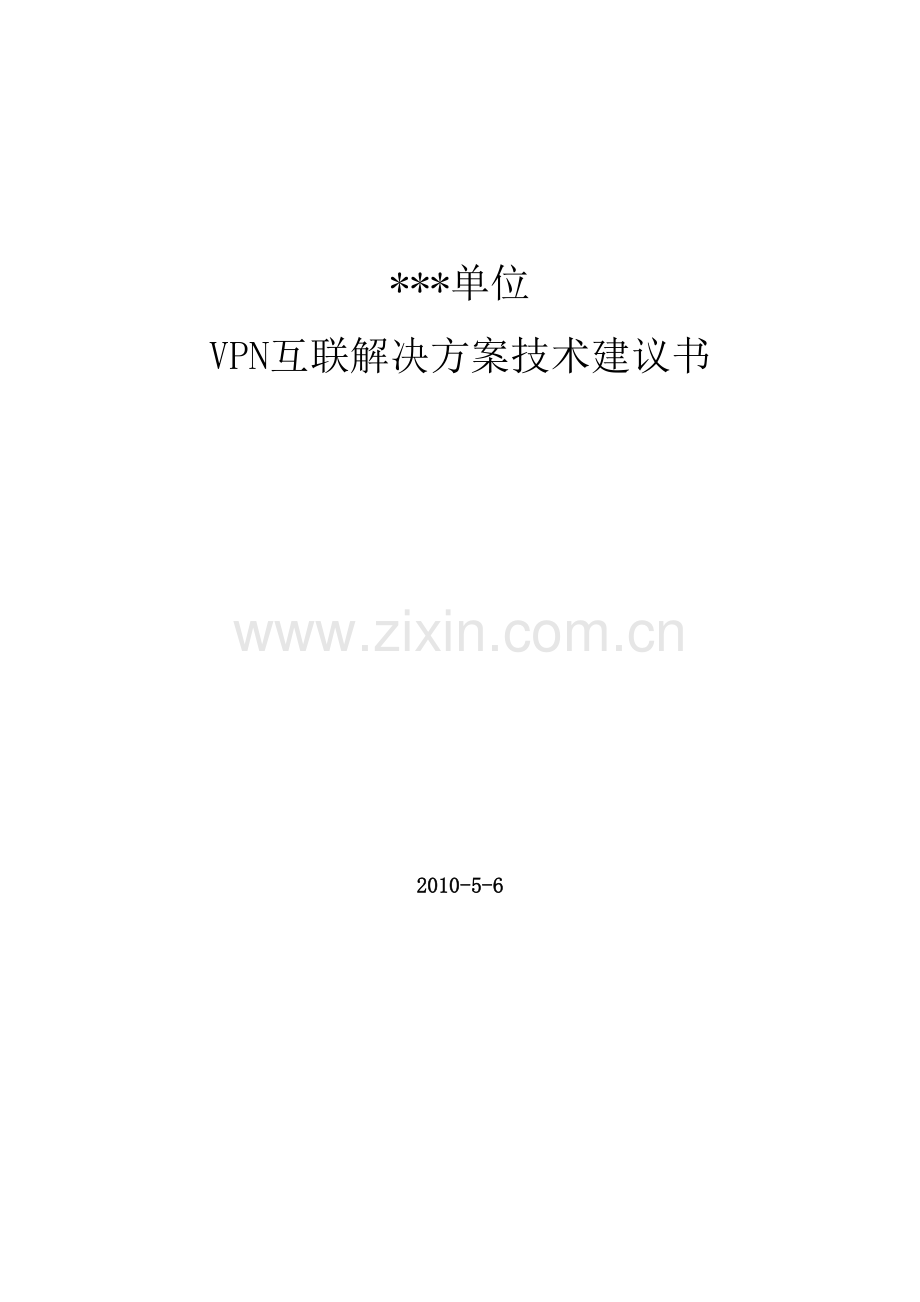 VPN解决方案技术建议书.doc_第1页