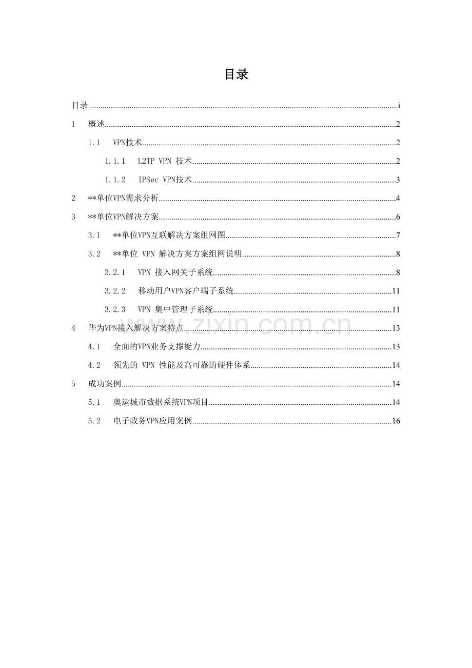VPN解决方案技术建议书.doc_第2页