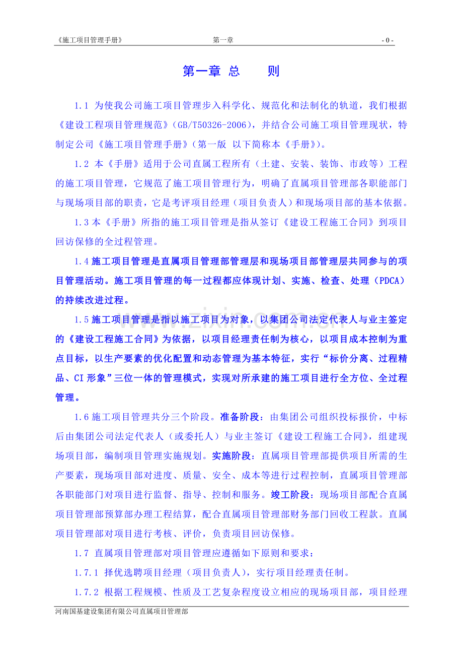 实务手册-—《施工项目管理手册》合同、材料、结算、财务版.doc_第1页