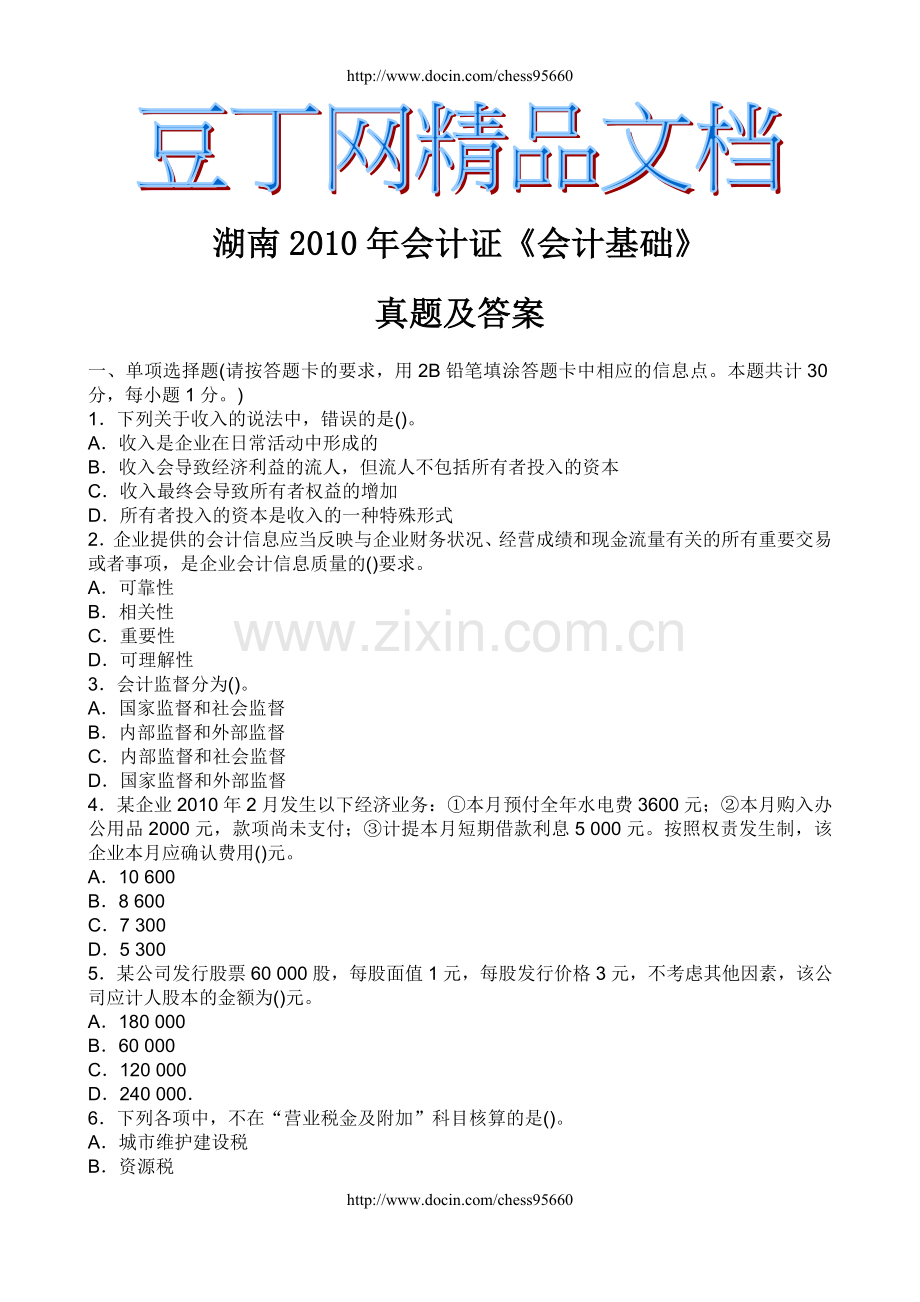 全国各省2010年会计证考题.doc_第1页