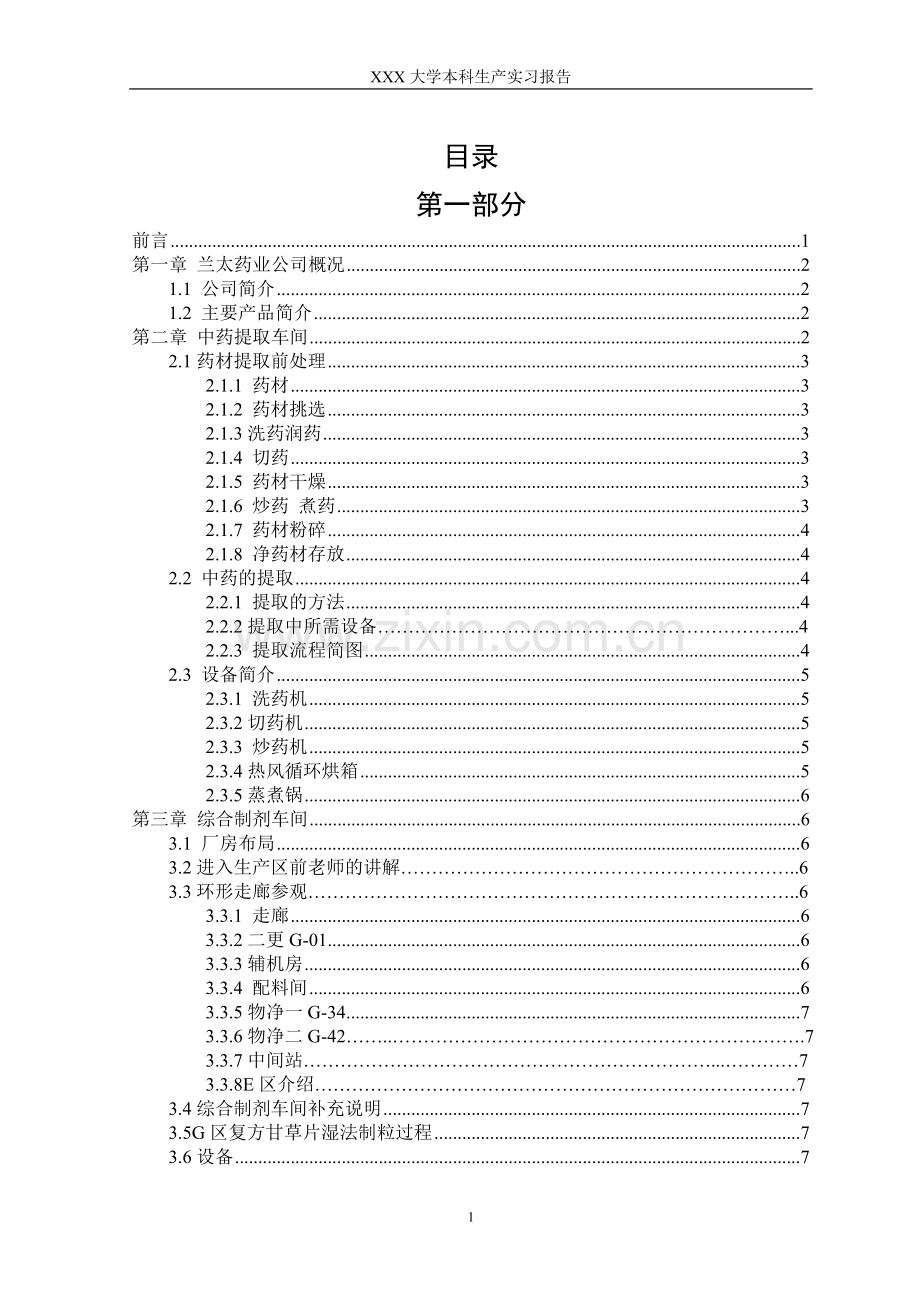 中药提取以及制剂生产流程-生产实习论文.doc_第1页