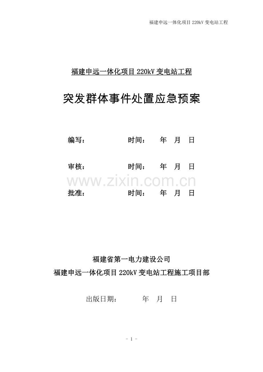 220kV变电站工程突发群体事件处置应急预案.doc_第1页