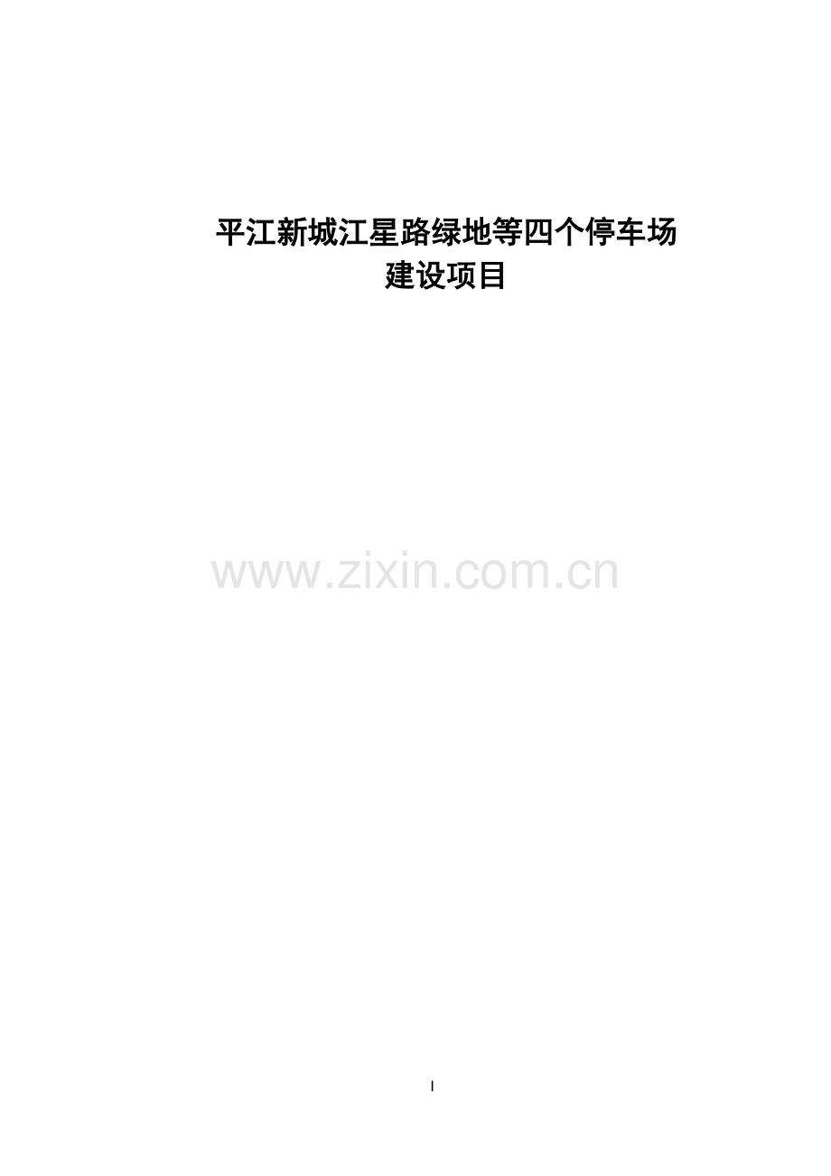 停车场建设可行性研究报告书.doc_第1页