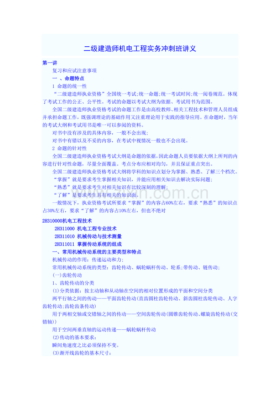 二级建造师机电工程实务冲刺班讲义.doc_第1页
