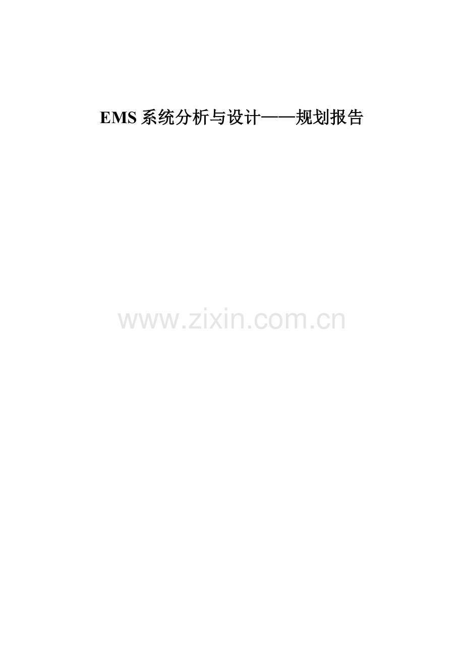 EMS系统分析与设计规划报告.docx_第1页