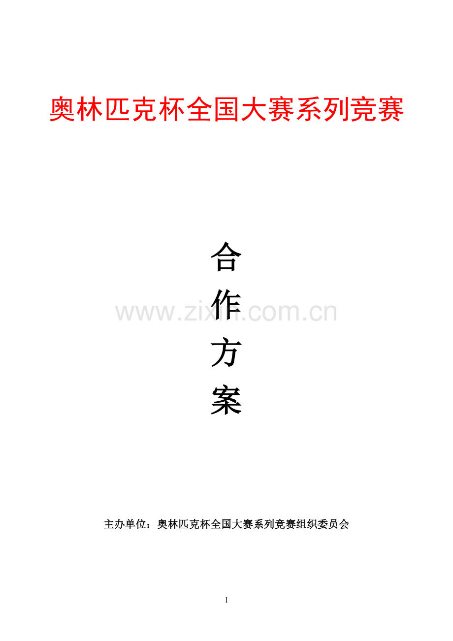 合作方案发送件.doc_第1页