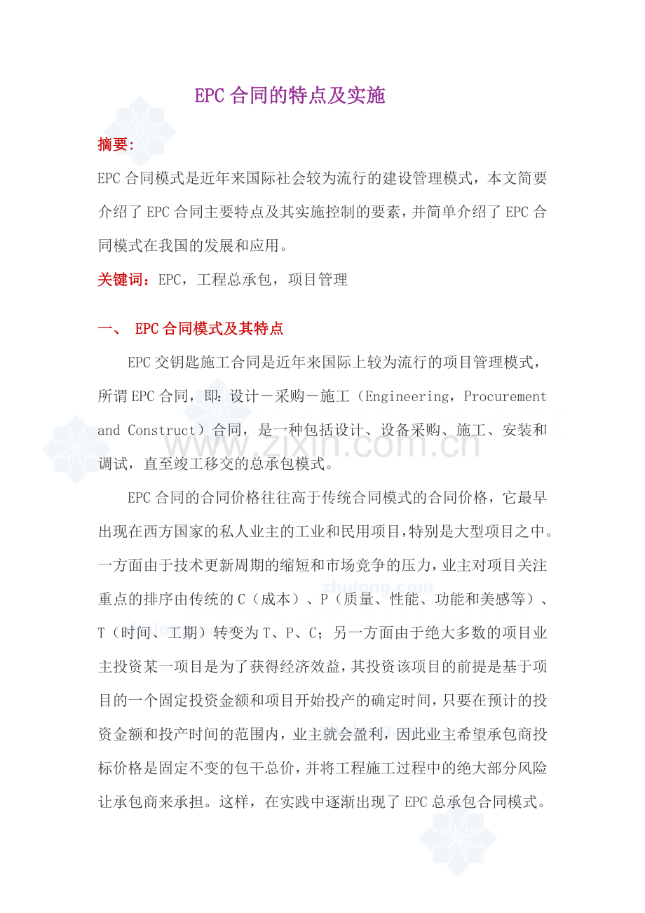 epc合同的特点及实施secret.doc_第1页
