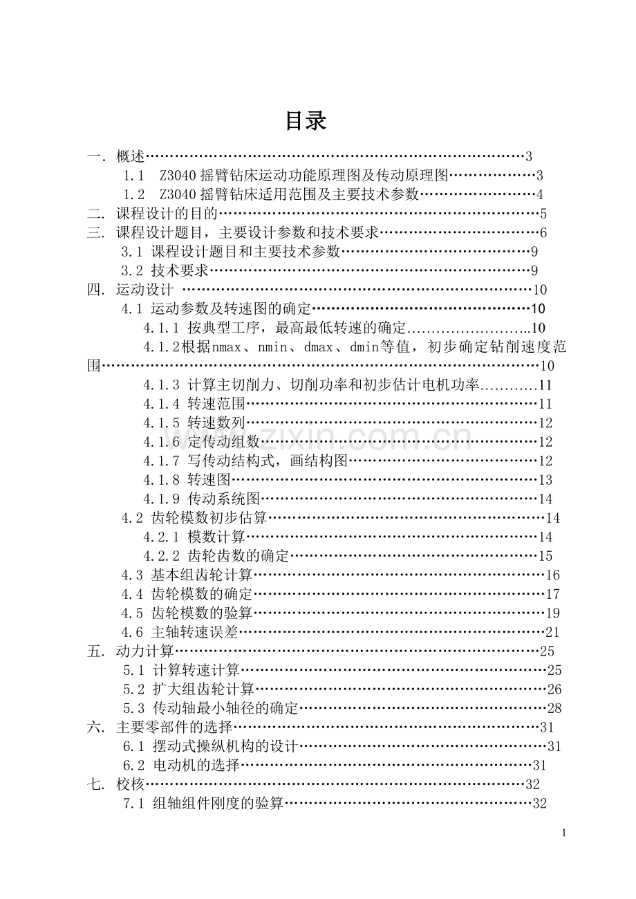 机械系统课程设计摇臂钻床z3040设计说明.doc_第1页