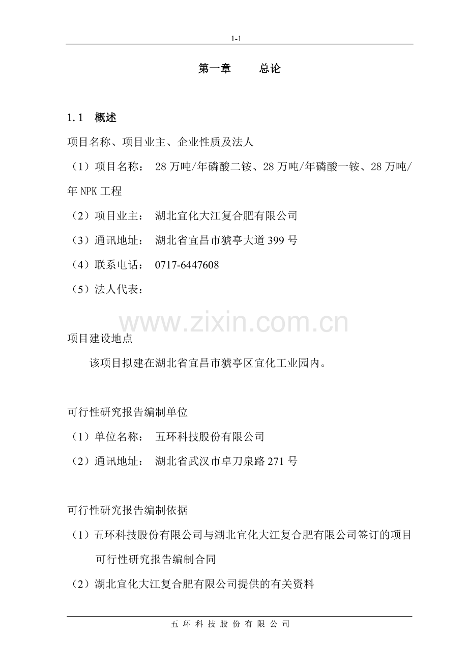 高浓度磷复肥工程建设投资可行性研究报告书.doc_第1页
