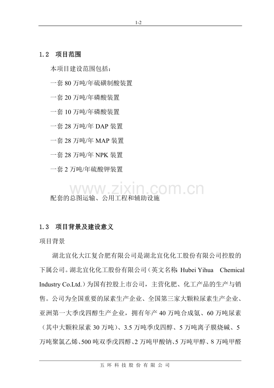 高浓度磷复肥工程建设投资可行性研究报告书.doc_第2页