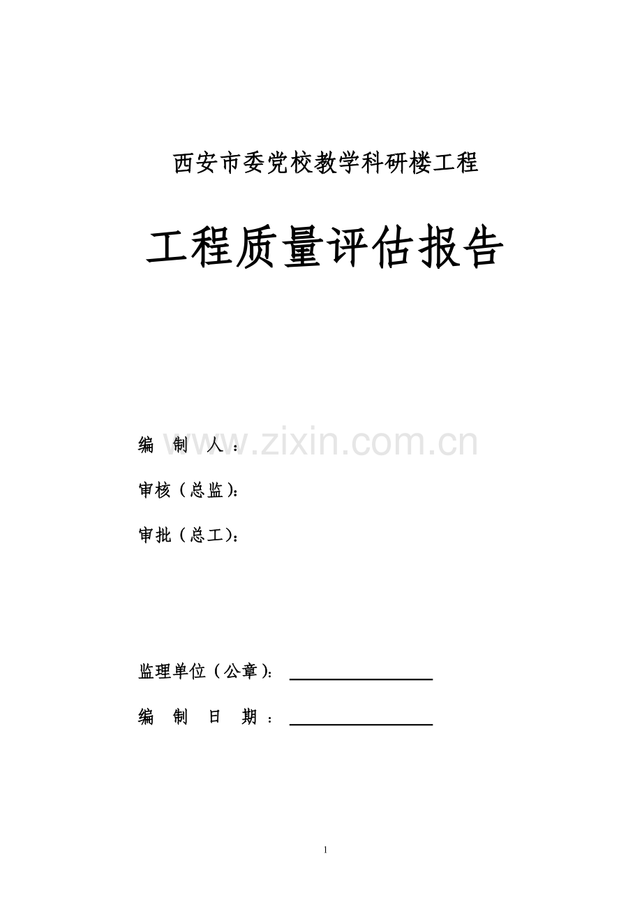 工程质量评估报告原稿.doc_第1页