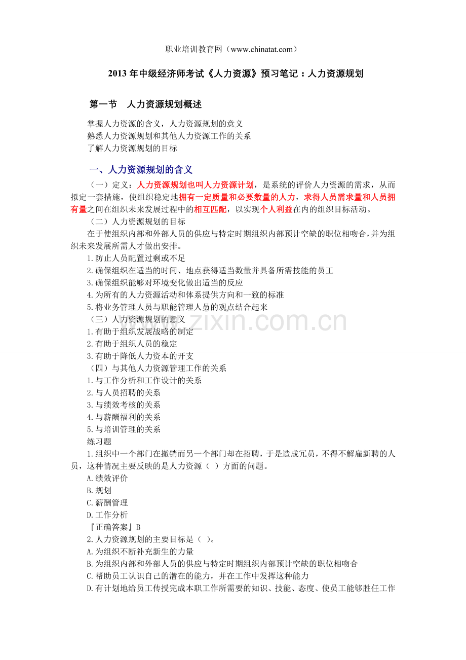 中级经济师考试人力资源预习笔记人力资源规划.doc_第1页