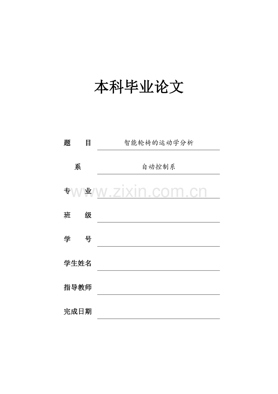 智能轮椅的运动学分析.doc_第1页