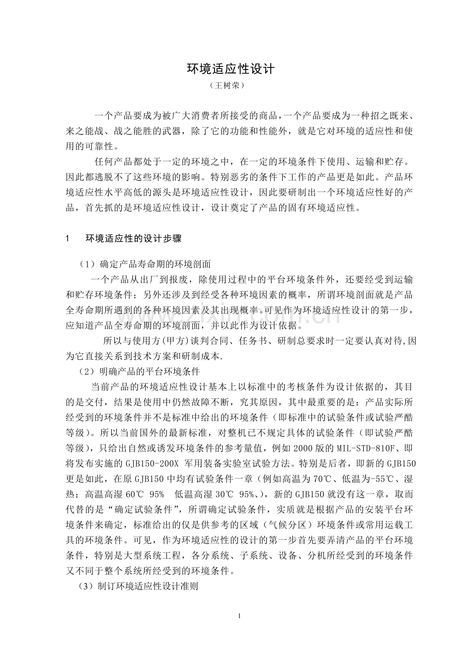 学位论文-—环境适应性设计讲稿.doc_第1页